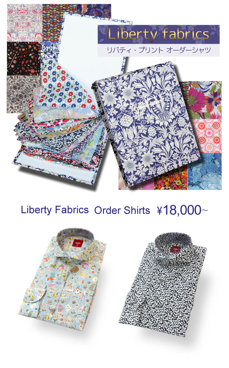 リバティプリント | 大阪・京都のオーダースーツ専門店