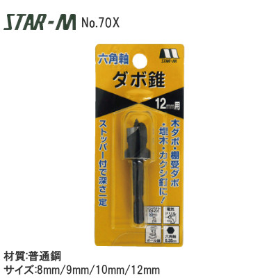 スターエム No.70X 六角軸ダボ錐 サイズ:8mm/9mm/10mm/12mm │金物