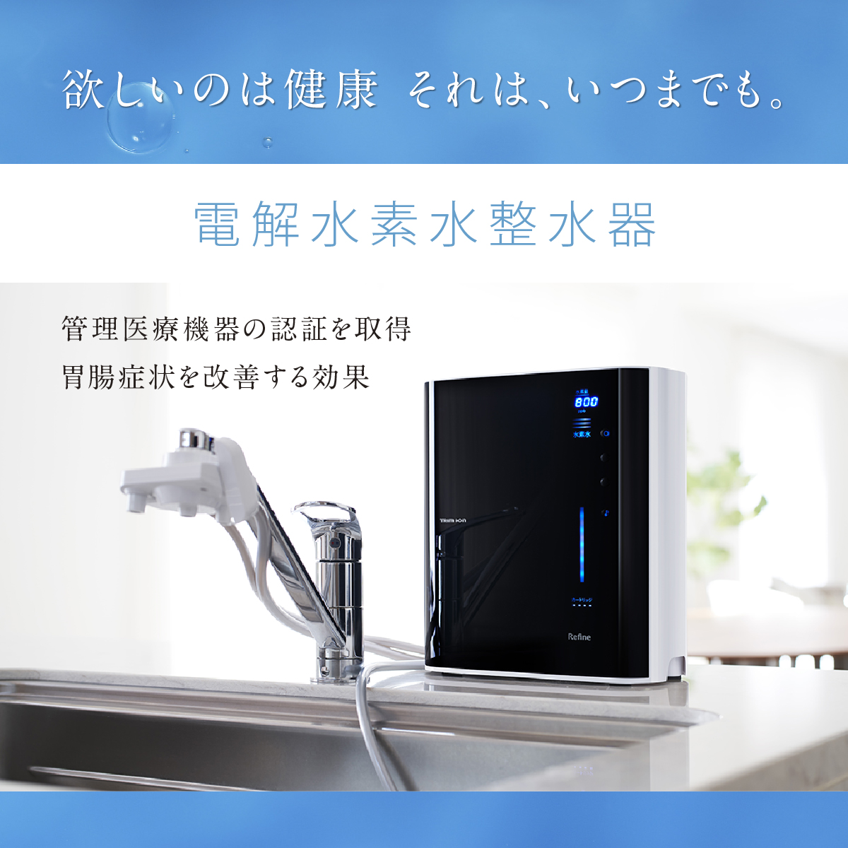 テレビ高知 e！マルシェ】電解水素水整水器 トリムイオン Refine