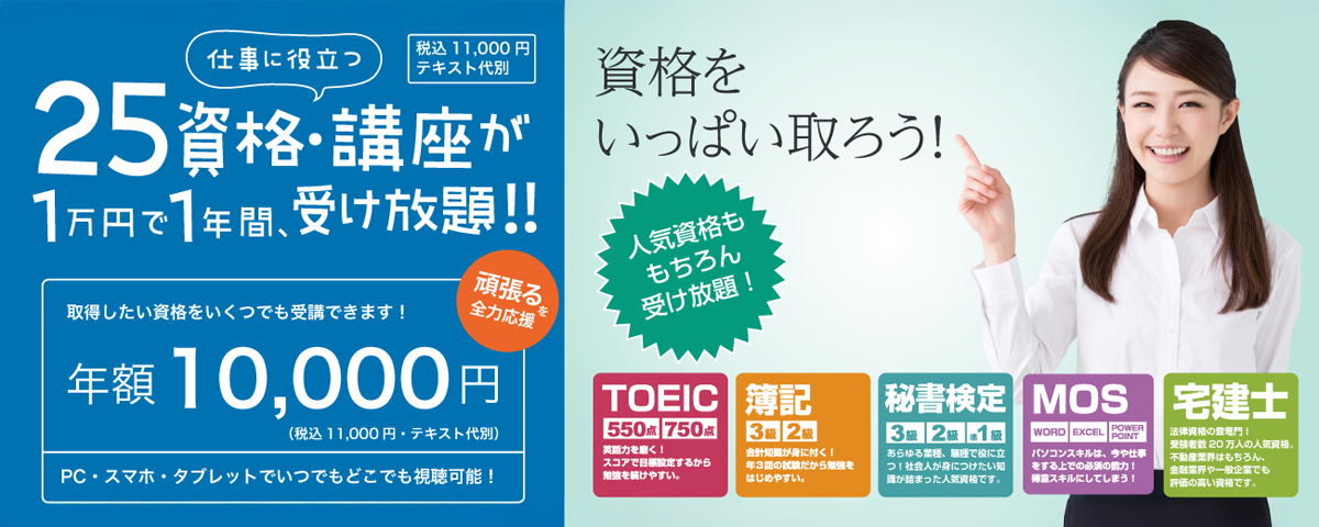 25資格・講座が1万円で、1年間受け放題!!「WEB資格講座」｜関西国際大学