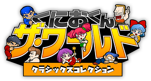 PlayStation®4、Nintendo Switch、XboxOne用ソフト「くにおくん ザ