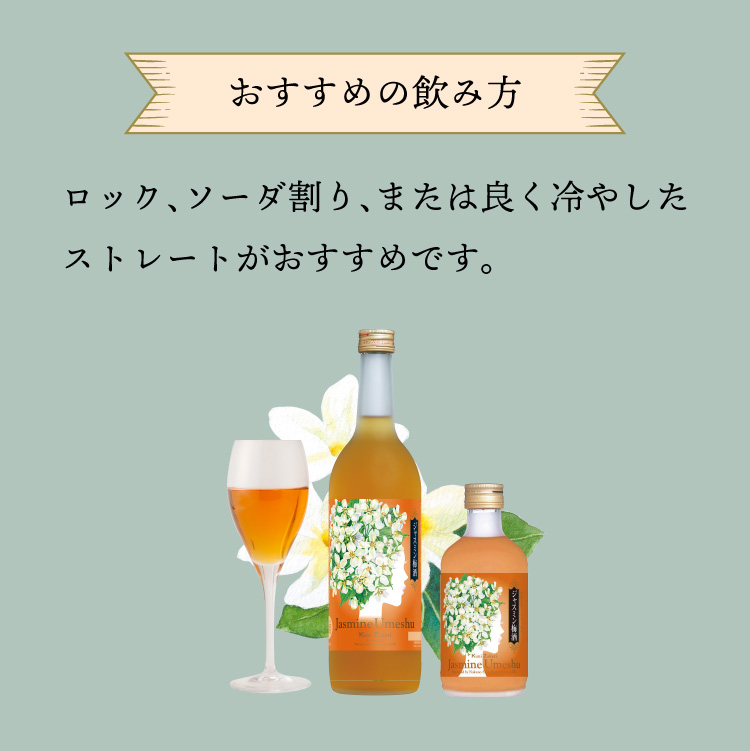 國盛 ジャスミン梅酒 300ml / フローラル梅酒 蔵元直営 kunizakari shop