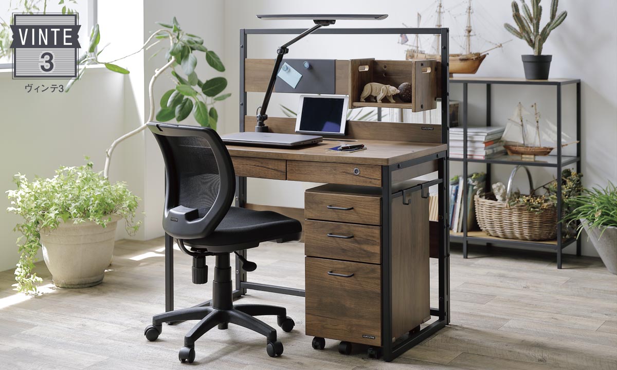 在宅ワークにも使いやすいVINTE3 | 学習机 | くろがね工作所