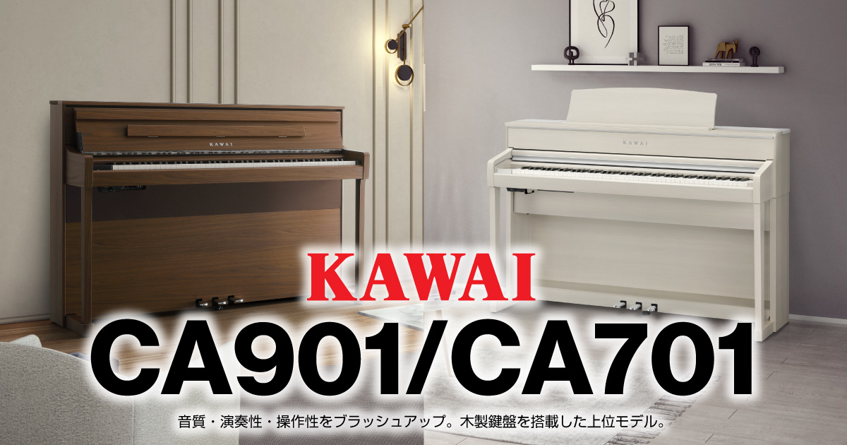カワイ電子ピアノ『CA901』『CA701』発売。 | クロサワ楽器店公式ブログ
