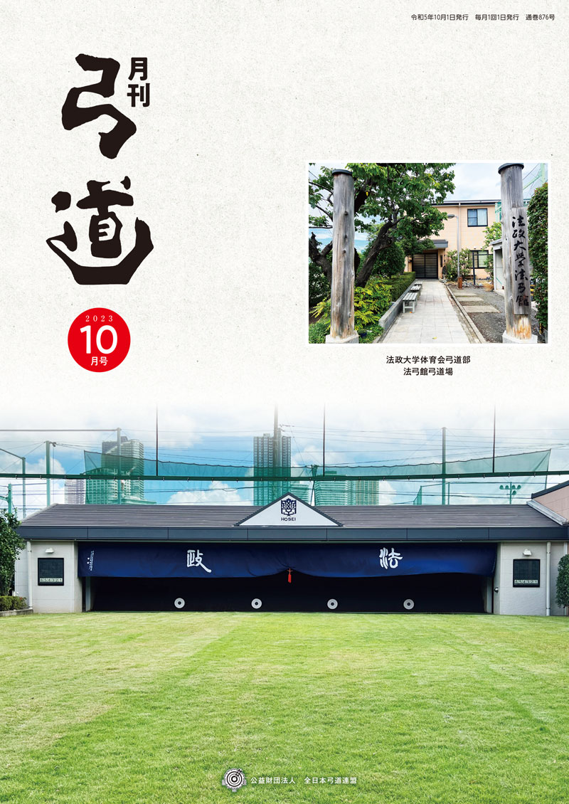 月刊「弓道」 バックナンバー｜全日本弓道連盟について｜公益財団法人