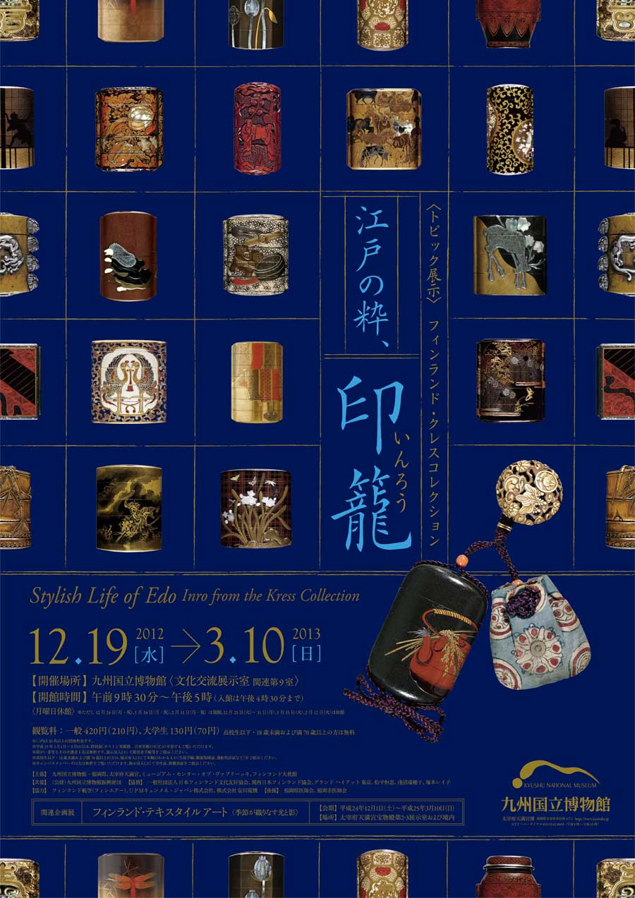九州国立博物館 | 文化交流展示情報 トピック展示 ： 江戸の粋、印籠