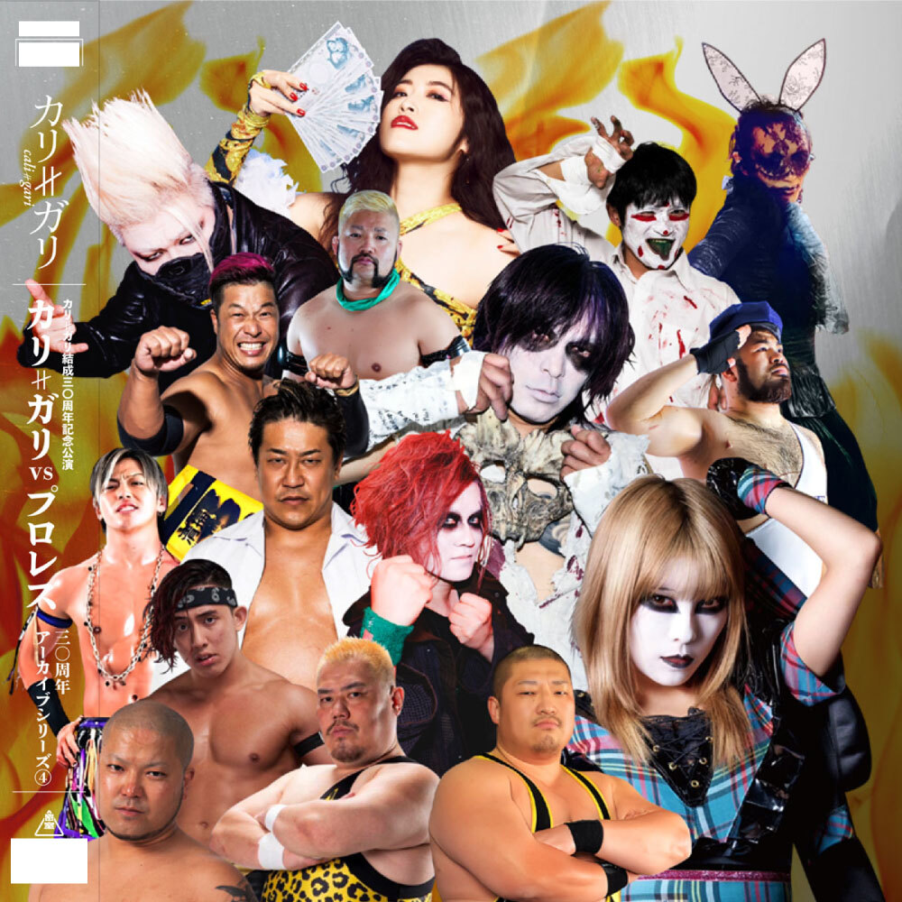 Blu-ray】30周年ライブアーカイブ④「カリ≠ガリVSプロレス」 | CG