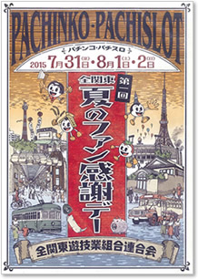 第1回全関東夏のファン感謝デー(2015年7月31日・8月1日・2日開催