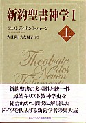 新約聖書神学Ⅰ 上 | 教文館キリスト教書部