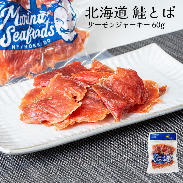 北海道産鮭とばサーモンジャーキー - 鮭の築地やまいち