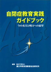 自閉症教育実践ガイドブック｜ジアース教育新社