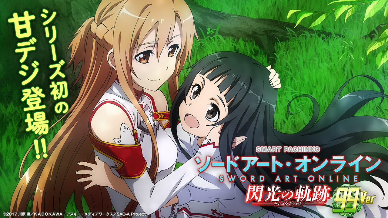 e ソードアート・オンライン 閃光の軌跡 99Ver. | KYORAKU