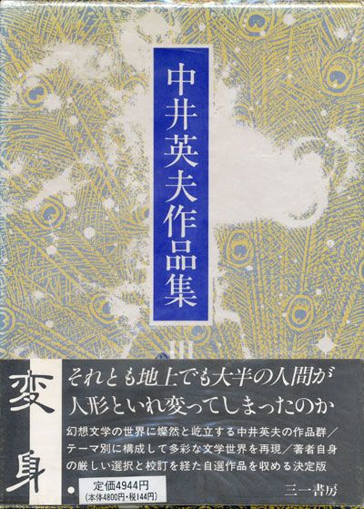 中井英夫作品集3・4・5 自選短編集1〜3 3冊セット】 - 享楽堂