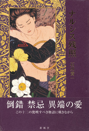 ナルシス残照】（山本タカト・サイン本）石川貴一 - 享楽堂