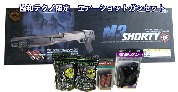 エアーショットガンセット｜東京マルイ