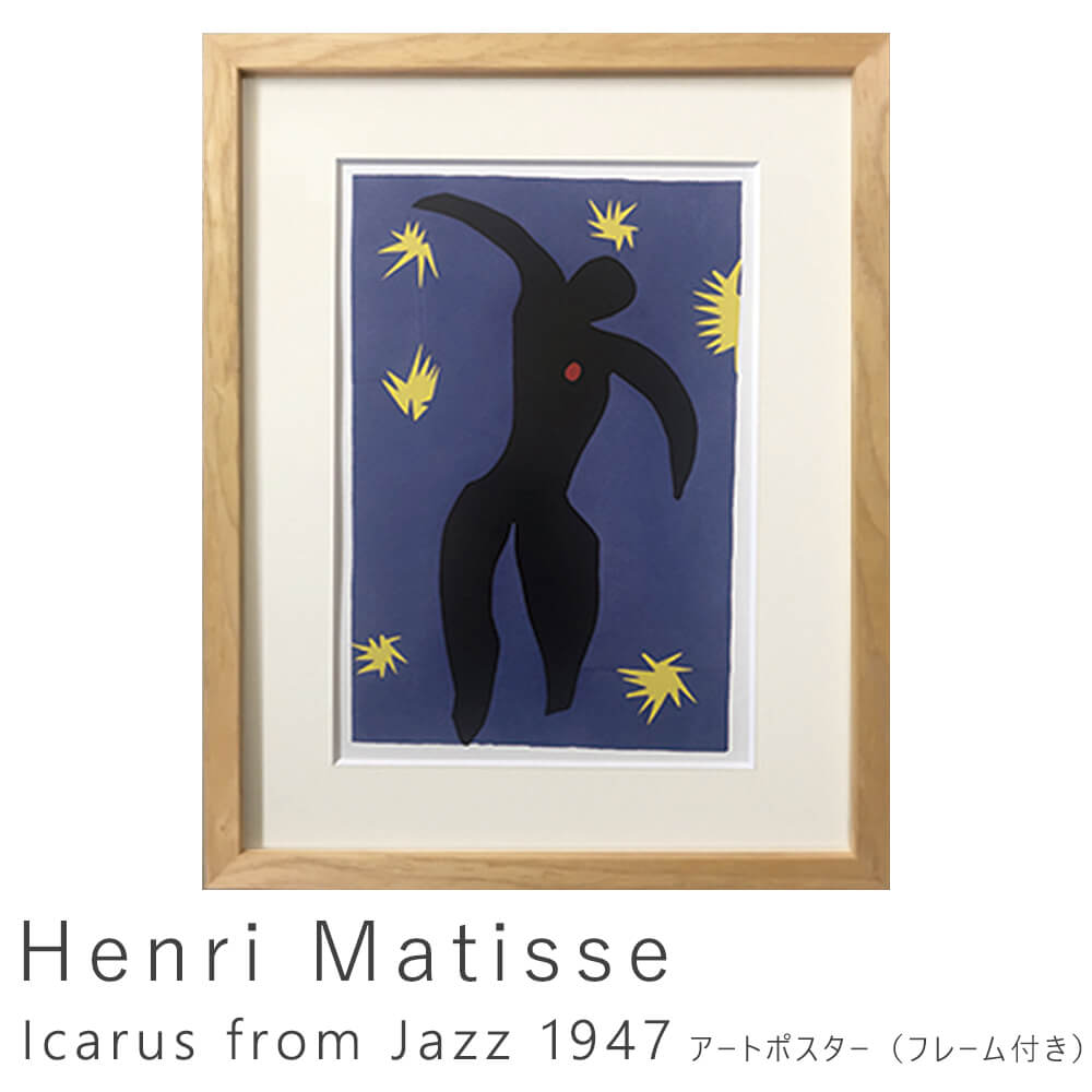 Henri Matisse（アンリ マティス） 大きな赤い室内 アートポスター
