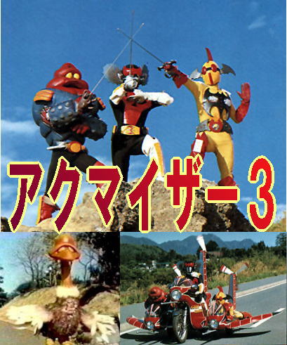 特撮ヒーロー》 アクマイザー3～ザビタン、イビル、ガブラの悪魔三銃
