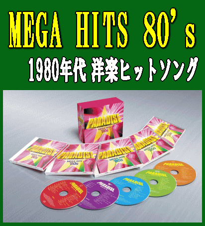 1980年代洋楽メガヒット：Mega Hits 80's～MTVの名曲たち（CD5枚組）