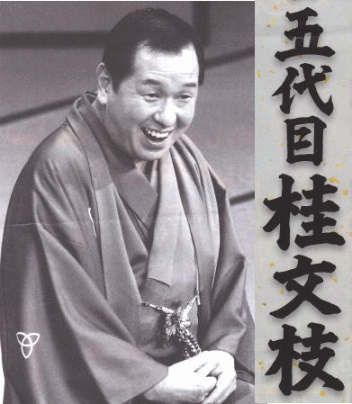 落語CD] 五代目 桂文枝落語集～三十石 夢の通い路・稽古屋（CD）