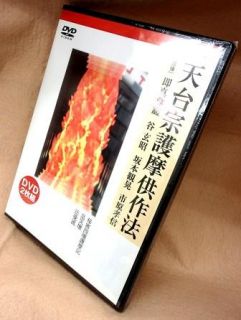 天台密教] 天台宗護摩供作法 - 四壇護摩実演（DVD2本組）