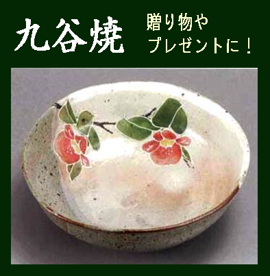 九谷焼》 盛鉢・盛椿：相川志保作（食器・化粧箱入／送料サービス）