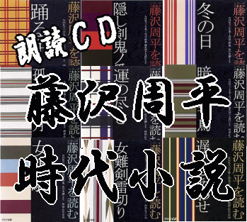 藤沢周平：時代小説朗読集～隠し剣鬼の爪、遅いしあわせ、冬の日など