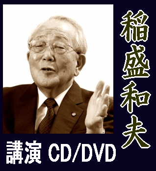 稲盛和夫講演CD】企業・経営者向・経営講話～京セラフィロソフィ《1