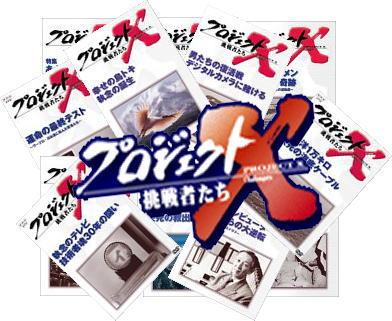 プロジェクトX 「日本車 世界を席巻！」（DVD全7巻／分売可能）