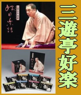 三遊亭好楽・落語全集-好日楽語-（CD8枚組/送料サービス）