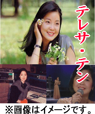 テレサテンCD＆DVD】伝説の歌姫・?麗君～テレサ・テン：ヒット曲