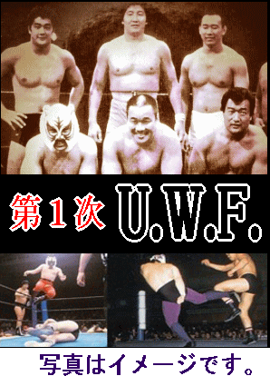 第1次UWF】U.W.F.格闘技ロード公式戦vol.3～捨て去られたマスク