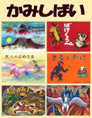 仏教紙芝居》 お釈迦さま～おシャカさまのご一生～花まつり、お寺の
