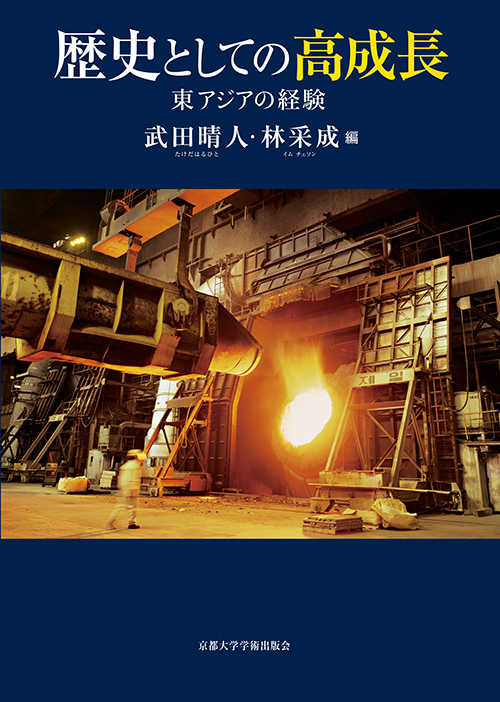 京都大学学術出版会：歴史としての高成長