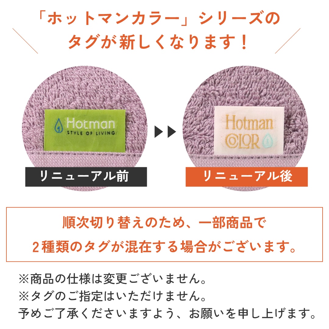 ホットマンカラー12 フェイスタオル