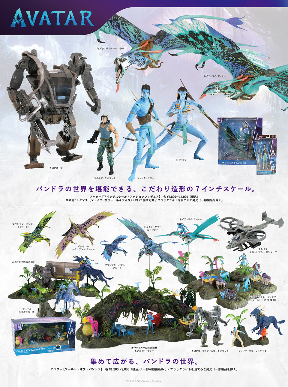 マクファーレン・トイズ「アバター」