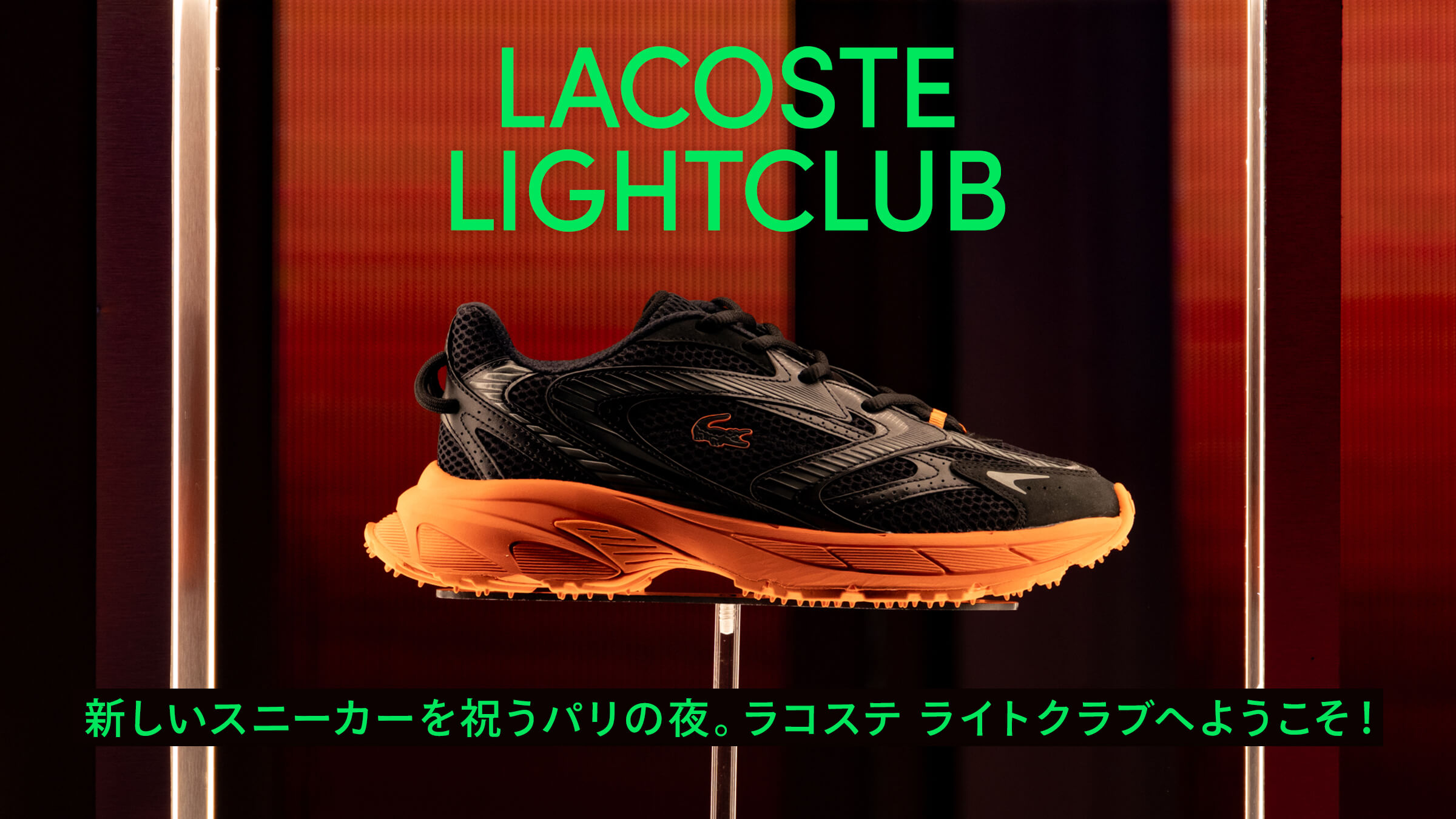 新しいスニーカーを祝うパリの夜。ラコステ ライトクラブへようこそ