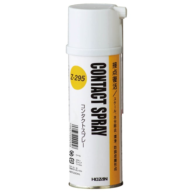 Z-295 コンタクトスプレー / 接点不良解消【HOZAN】 ホーザン株式会社