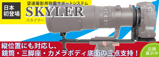 スカイラー（SKYLER） キヤノン EF400mm F2.8L IS II用 Hobby's World