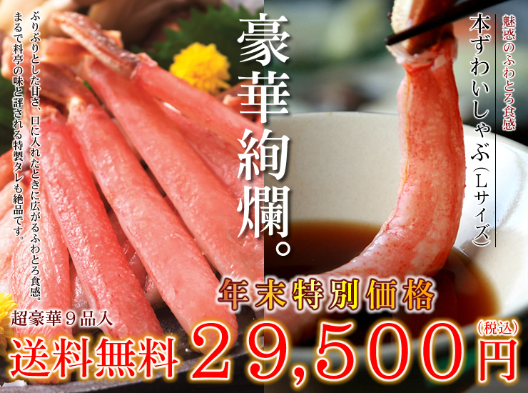 豪華絢爛！海鮮お正月セット | かに通販の北釧水産