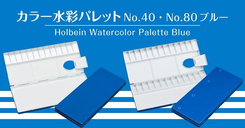 カラー水彩パレット No.40・No.80 ブルー登場！｜ ホルベイン
