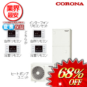 コロナ エコキュート スタンダード 寒冷地仕様 370L インターホン