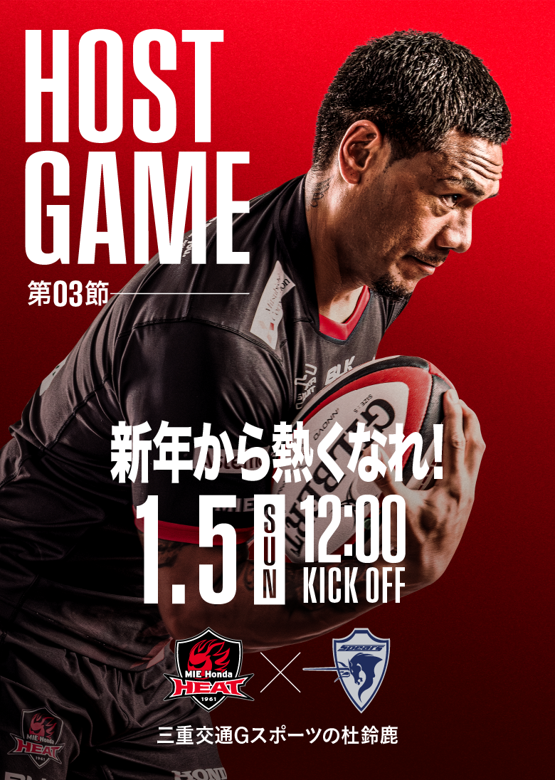 2025年1月5日 三重ホンダヒートvsクボタスピアーズ船橋・東京ベイ