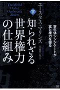 本・コミック: 知られざる世界権力の仕組み 下/ユースタス・マリンズ