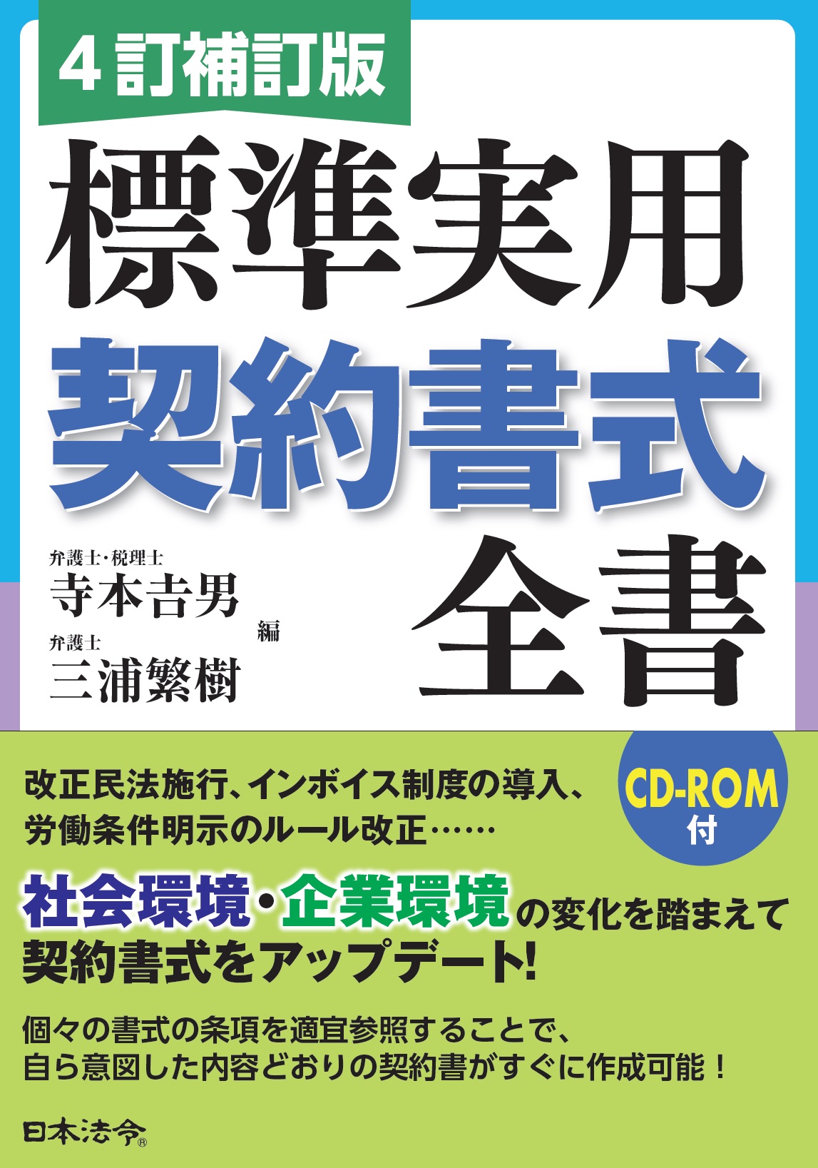 4訂補訂版 標準実用契約書式全書 | 日本法令オンラインショップ