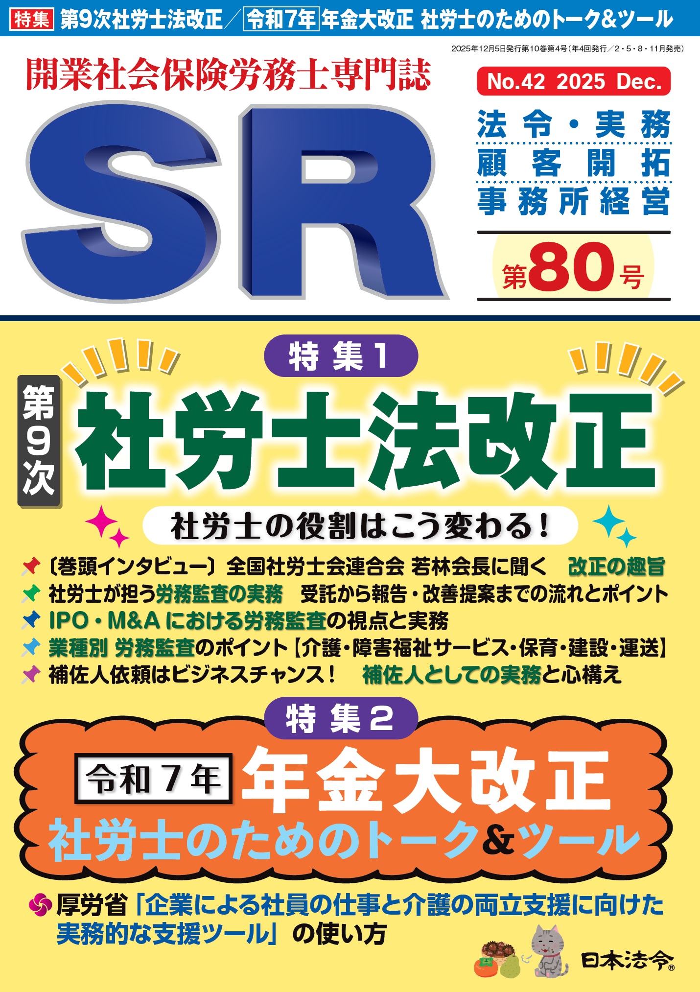 開業社会保険労務士専門誌 SR 第80号 | 日本法令オンラインショップ