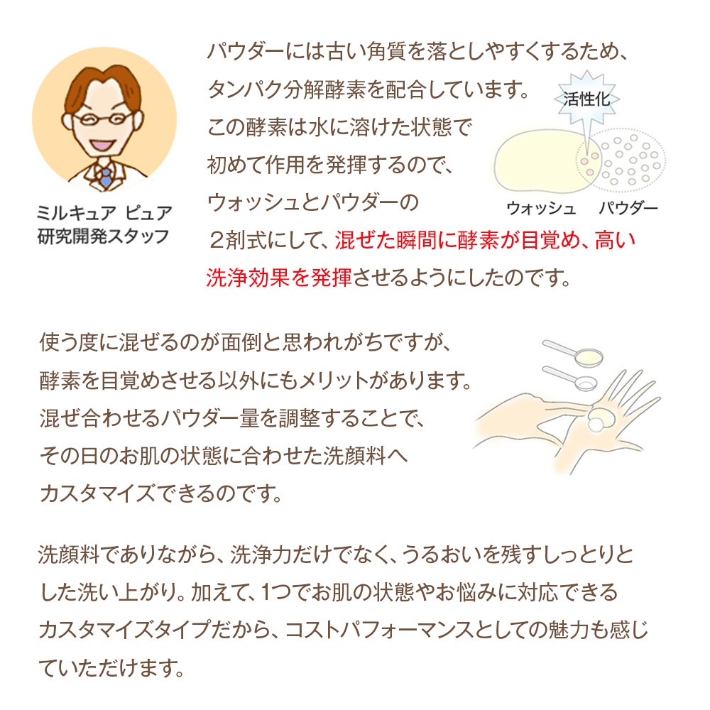 ミルキュア ピュア ウォッシュ＆パウダーN