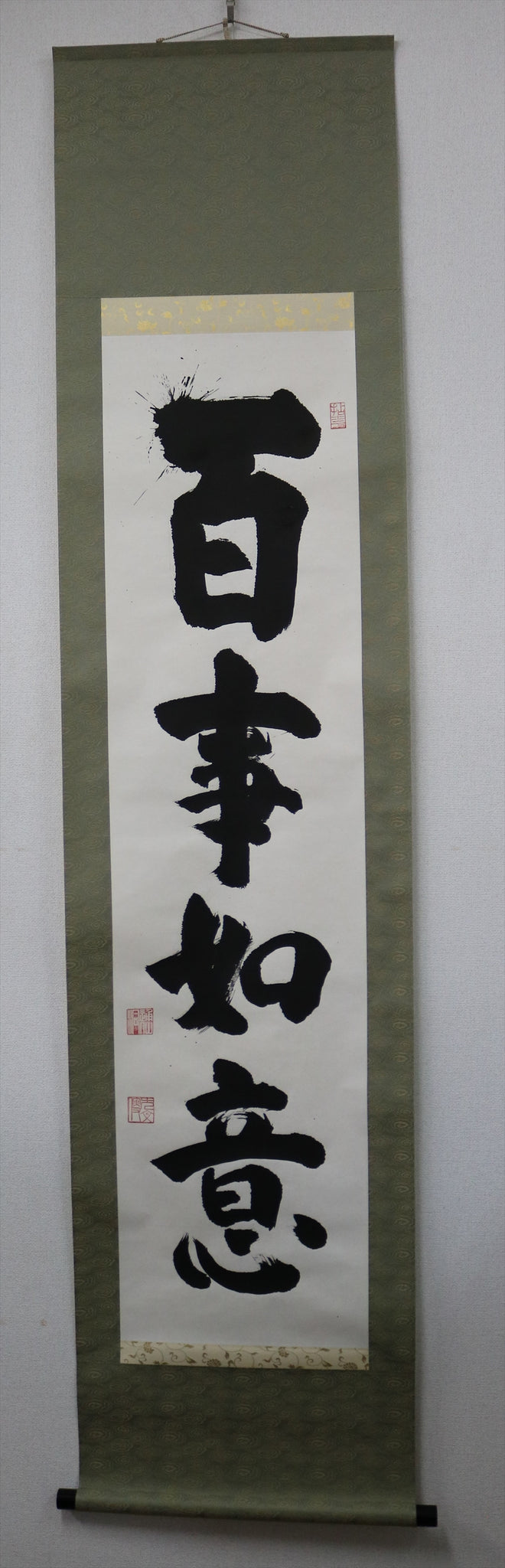 山田無文 百事如意 掛軸 共箱有 – リサイクル堀り出しや