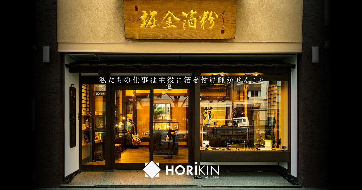堀金箔粉（HORIKIN） | あらゆる製品・用途に金属装飾の可能性を