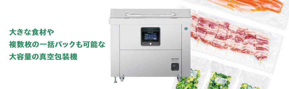 業務用 真空パック機(床置型真空包装機)｜業務用の厨房機器なら