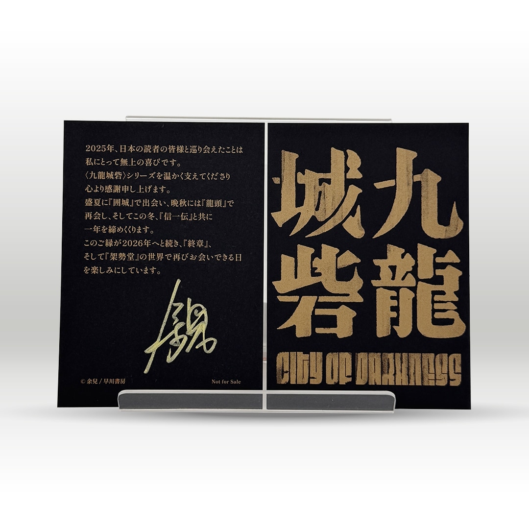 ブッククラブ会員限定】【サインカード付き】『九龍城砦外伝 信一伝